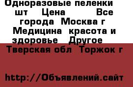 Одноразовые пеленки 30 шт. › Цена ­ 300 - Все города, Москва г. Медицина, красота и здоровье » Другое   . Тверская обл.,Торжок г.